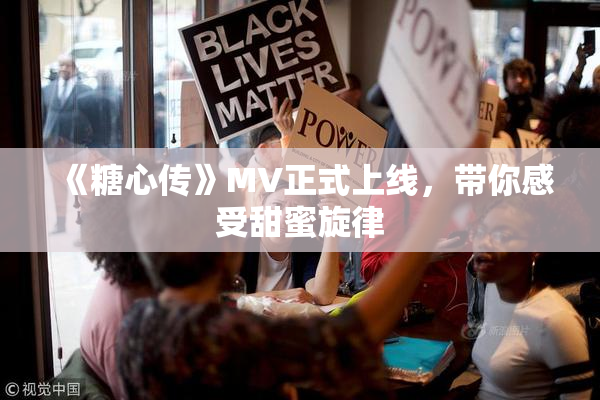 《糖心传》MV正式上线，带你感受甜蜜旋律