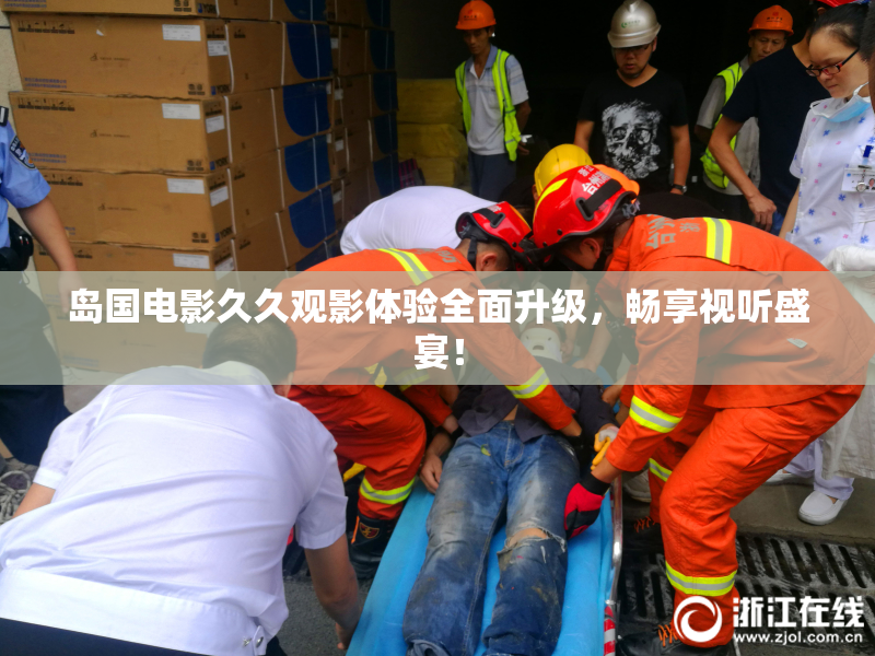 岛国电影久久观影体验全面升级，畅享视听盛宴！