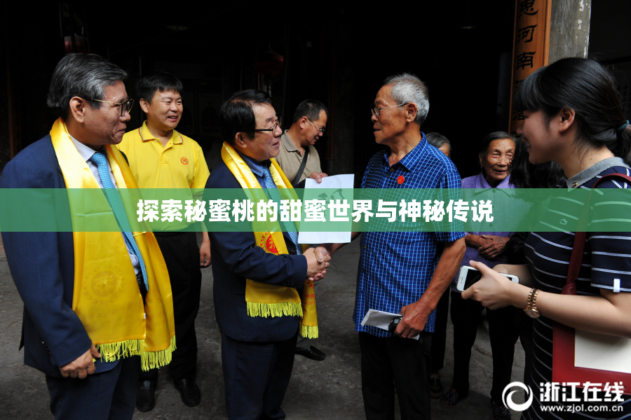 探索秘蜜桃的甜蜜世界与神秘传说