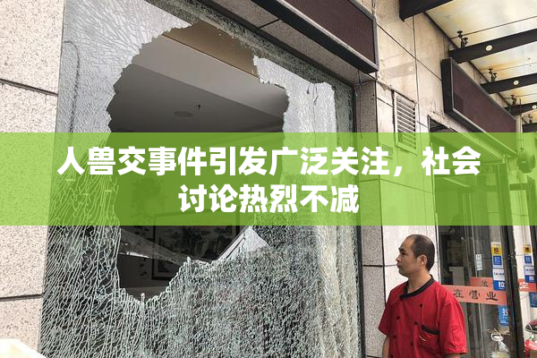 人兽交事件引发广泛关注，社会讨论热烈不减