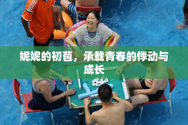 妮妮的初苞，承载青春的悸动与成长