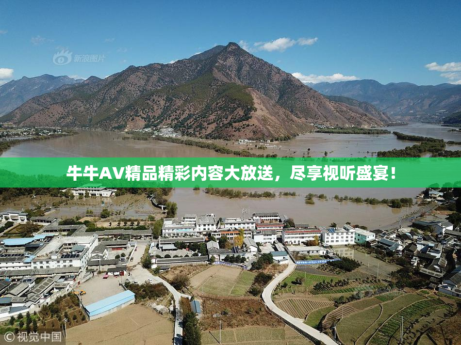 牛牛AV精品精彩内容大放送，尽享视听盛宴！