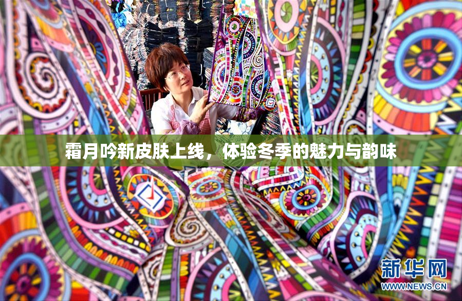 霜月吟新皮肤上线，体验冬季的魅力与韵味