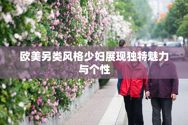 欧美另类风格少妇展现独特魅力与个性