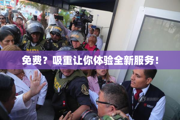 免费？吸重让你体验全新服务！