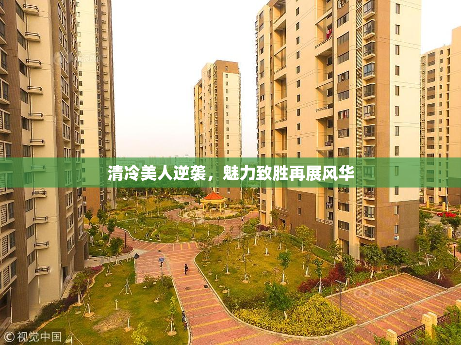 清冷美人逆袭，魅力致胜再展风华