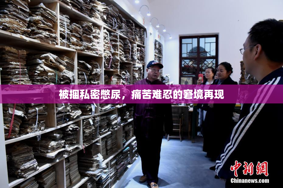 被捆私密憋尿，痛苦难忍的窘境再现