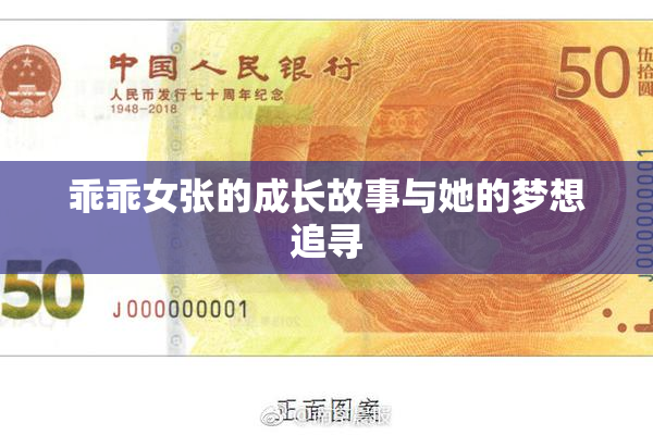 乖乖女张的成长故事与她的梦想追寻