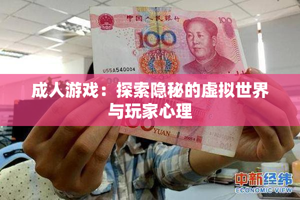 成人游戏：探索隐秘的虚拟世界与玩家心理