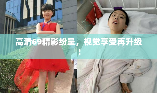 高清69精彩纷呈，视觉享受再升级！