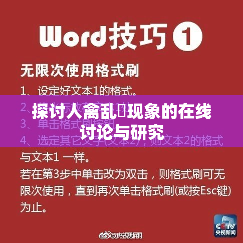 探讨人禽乱婬现象的在线讨论与研究