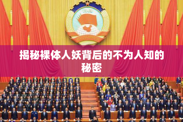 揭秘裸体人妖背后的不为人知的秘密