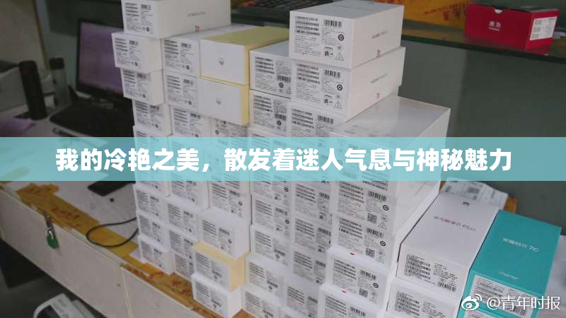 我的冷艳之美，散发着迷人气息与神秘魅力