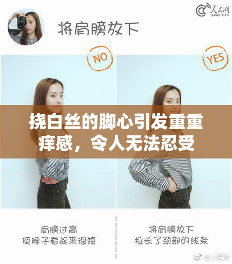挠白丝的脚心引发重重痒感，令人无法忍受