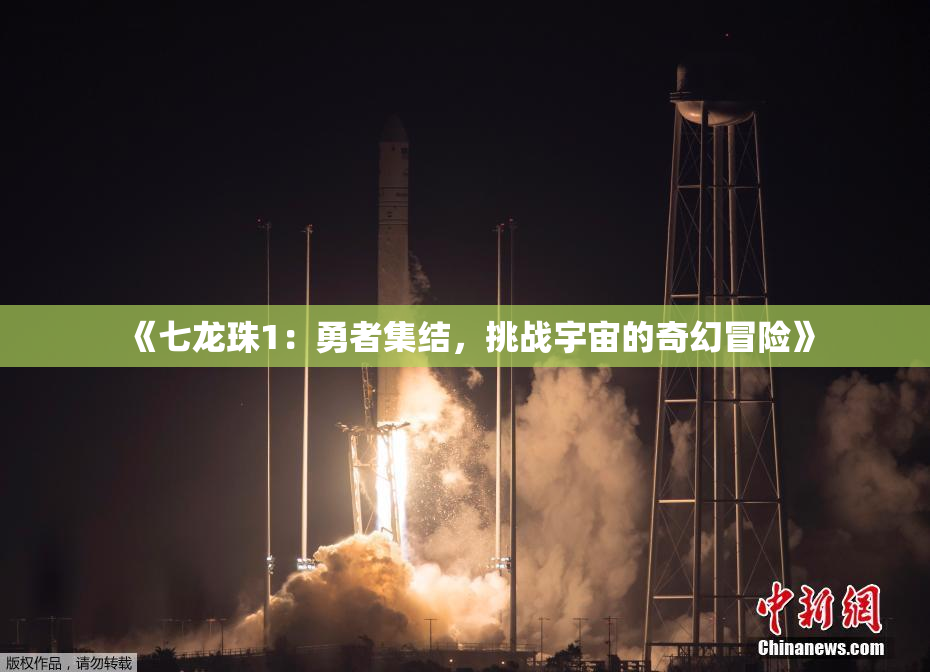 《七龙珠1：勇者集结，挑战宇宙的奇幻冒险》