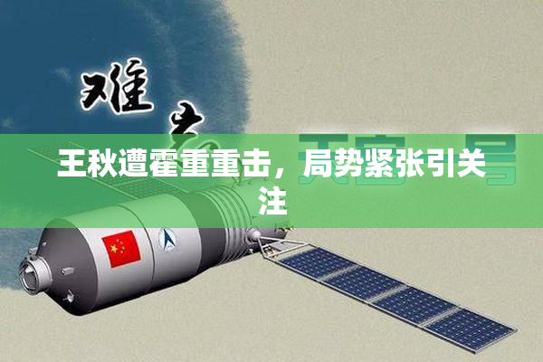 王秋遭霍重重击，局势紧张引关注