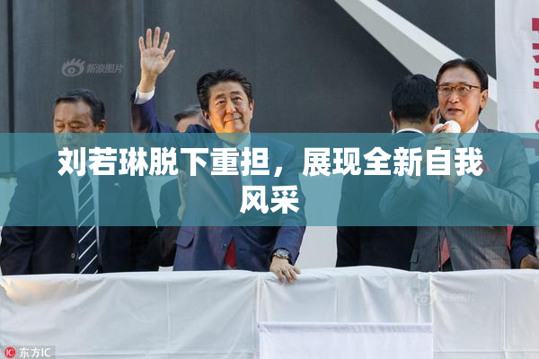 刘若琳脱下重担，展现全新自我风采