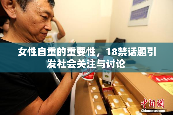 女性自重的重要性，18禁话题引发社会关注与讨论