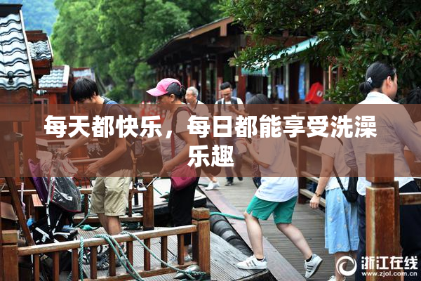 每天都快乐，每日都能享受洗澡乐趣