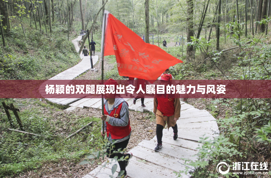 杨颖的双腿展现出令人瞩目的魅力与风姿