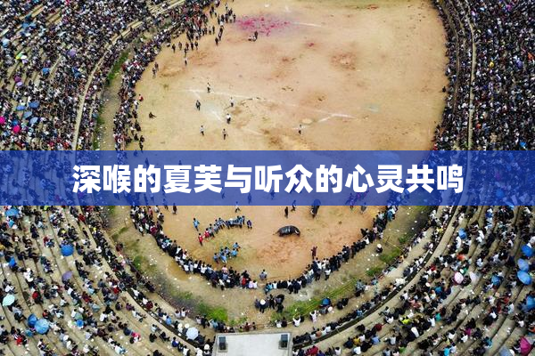 深喉的夏芙与听众的心灵共鸣