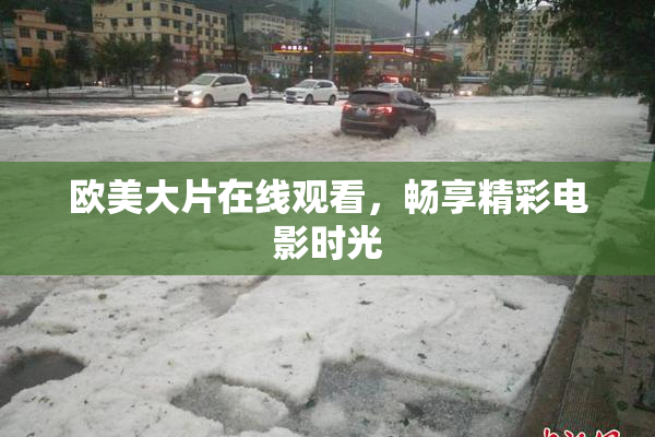 欧美大片在线观看，畅享精彩电影时光