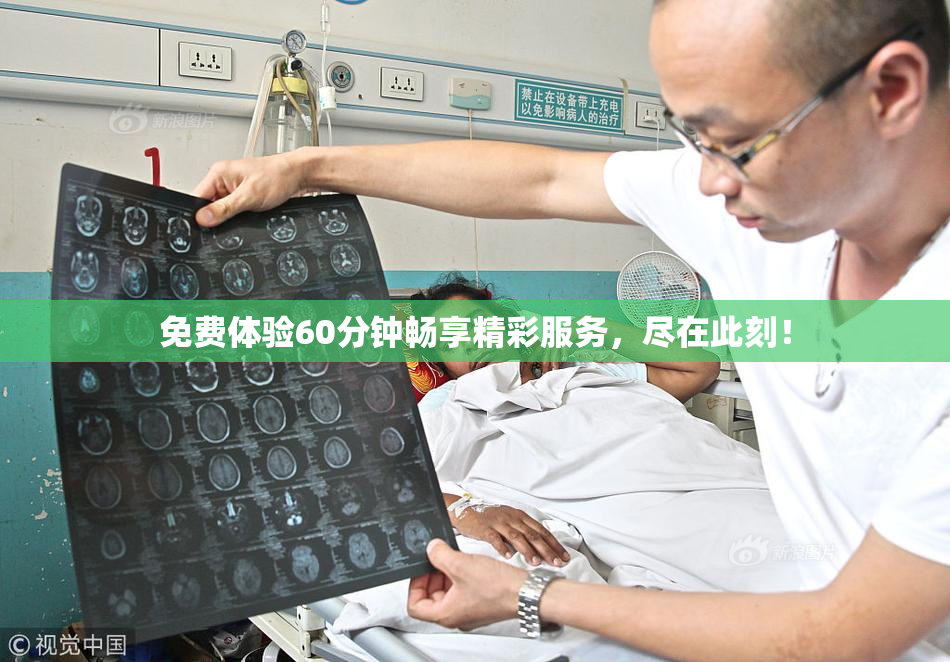 免费体验60分钟畅享精彩服务，尽在此刻！