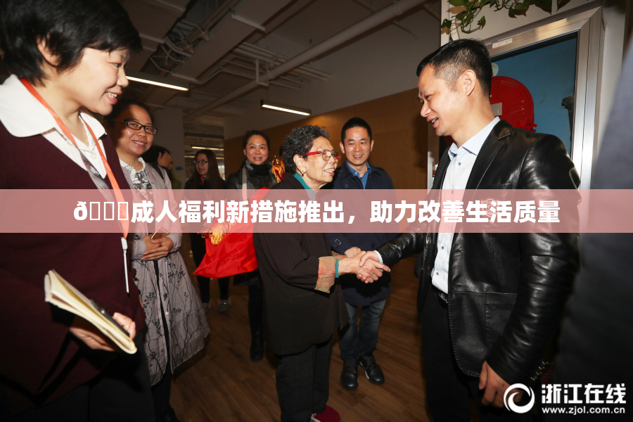 🔞成人福利新措施推出，助力改善生活质量