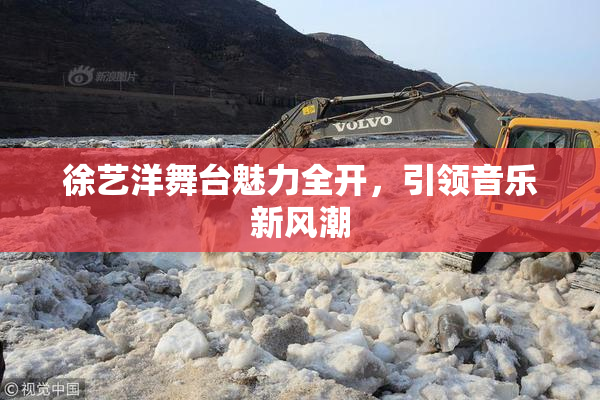 徐艺洋舞台魅力全开，引领音乐新风潮