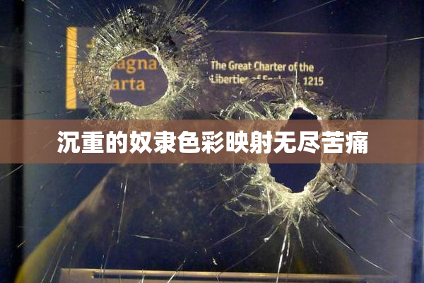 沉重的奴隶色彩映射无尽苦痛