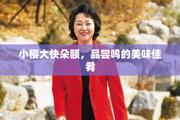 小樱大快朵颐，品尝鸣的美味佳肴
