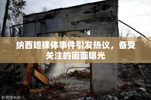 纳西妲裸体事件引发热议，备受关注的画面曝光