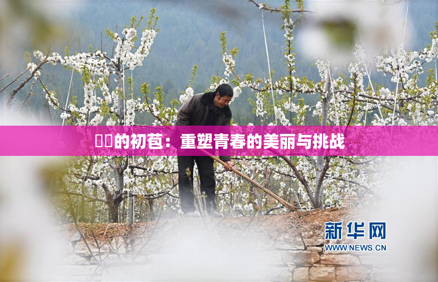 妺妺的初苞：重塑青春的美丽与挑战