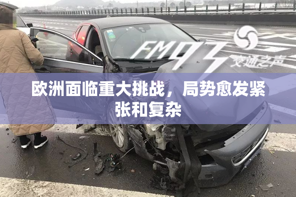 欧洲面临重大挑战，局势愈发紧张和复杂