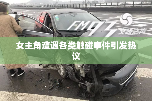 女主角遭遇各类触碰事件引发热议