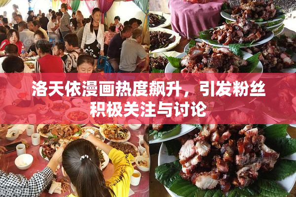 洛天依漫画热度飙升，引发粉丝积极关注与讨论