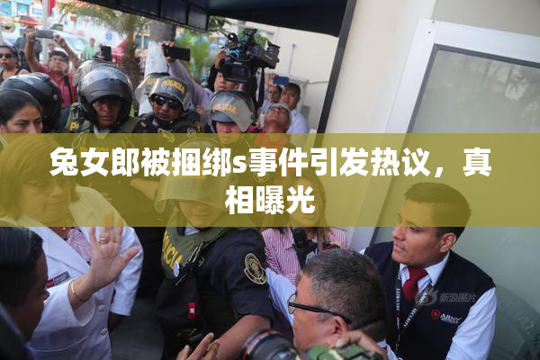 兔女郎被捆绑s事件引发热议，真相曝光