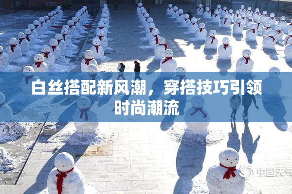 白丝搭配新风潮，穿搭技巧引领时尚潮流