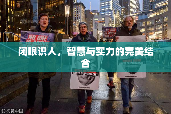 闭眼识人，智慧与实力的完美结合
