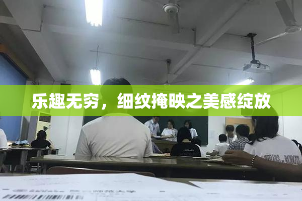 乐趣无穷，细纹掩映之美感绽放
