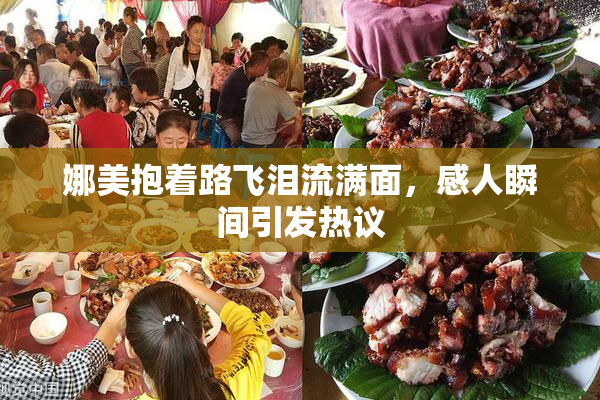 娜美抱着路飞泪流满面，感人瞬间引发热议