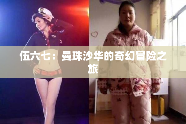 伍六七：曼珠沙华的奇幻冒险之旅