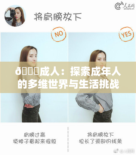 🔞成人：探索成年人的多维世界与生活挑战