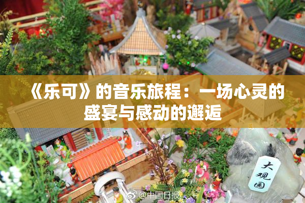 《乐可》的音乐旅程：一场心灵的盛宴与感动的邂逅