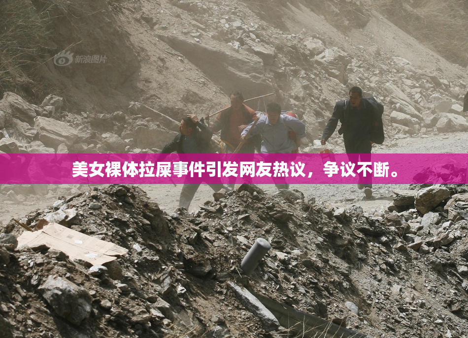 美女裸体拉屎事件引发网友热议，争议不断。