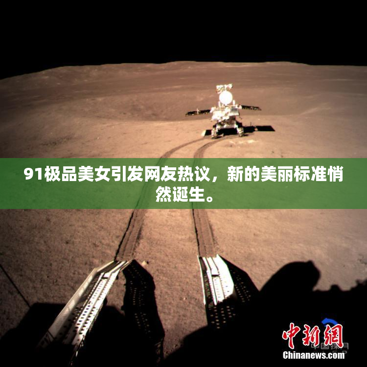 91极品美女引发网友热议，新的美丽标准悄然诞生。