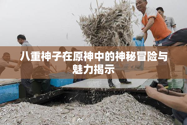 八重神子在原神中的神秘冒险与魅力揭示