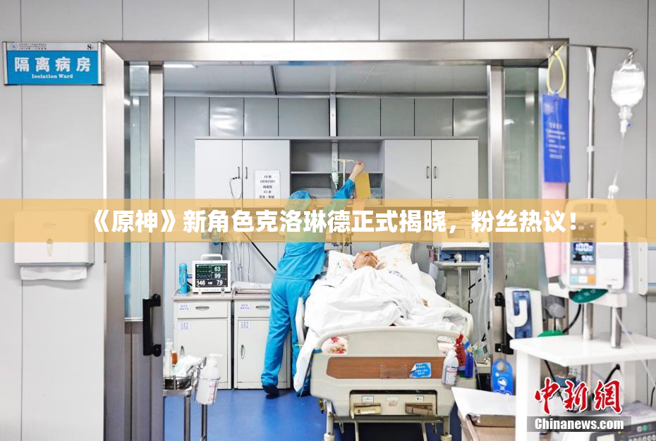 《原神》新角色克洛琳德正式揭晓，粉丝热议！