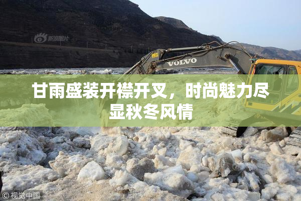 甘雨盛装开襟开叉，时尚魅力尽显秋冬风情