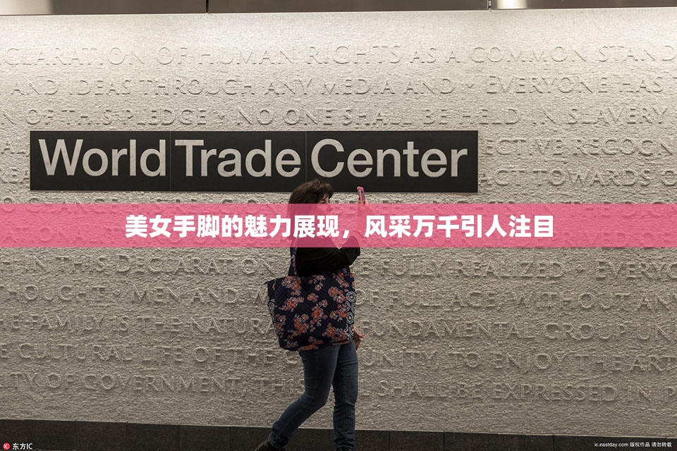 美女手脚的魅力展现，风采万千引人注目